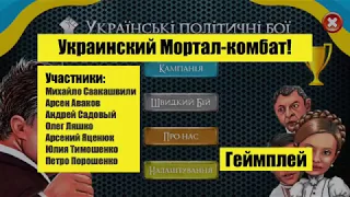 Украинские политические бои [Геймплей] - Ukrainian Political Fighting