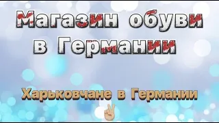 Магазин обуви в Германии.  Украинцы в Германии. Шопинг. Наши в Германии. Харковчане. Беженцы.