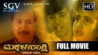 Makkala Sakshi - Kannada Movie | Kannada Movies Full Length | Ashwath, Baby Shamili, Master Anand