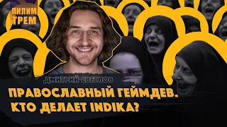 Православный геймдев. Кто делает INDIKA? (ПИЛИМ, ТРЕМ. Подкаст о разработке игр)