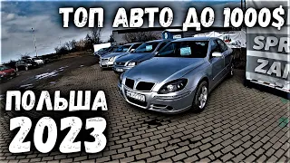 ТОП САМЫХ ДЕШЕВЫХ АВТО ДО 1000 ДОЛЛАРОВ В ПОЛЬШЕ | АВТОБАЗАР | АВТОРЫНОК 2023