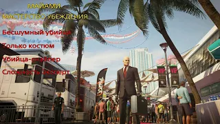 HITMAN 2: Майами. Мастерство убеждения. Бесшумный убийца. Только костюм. Убийца-снайпер. Эксперт.