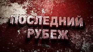 Фрагмент из док.фильма "Последний Рубеж"