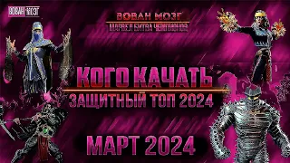 Таблица Обороны. Март 2024!