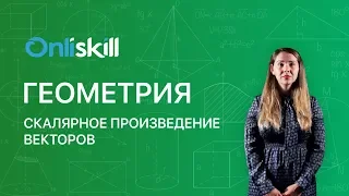 Геометрия 9 класс : Скалярное произведение векторов