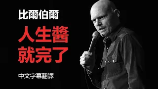 Bill Burr 比爾伯爾 - 人生醬就完了 (中文字幕翻譯) Bill Burr