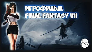 Final Fantasy VII ★ #ИГРОФИЛЬМ | ВСЕ КАТ-СЦЕНЫ | ВЕСЬ СЮЖЕТ | ПОЛНОСТЬЮ НА РУССКОМ