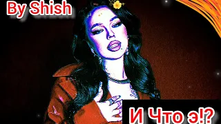 Instasamka "И ЧТО Э" Remix (prod. Shish)