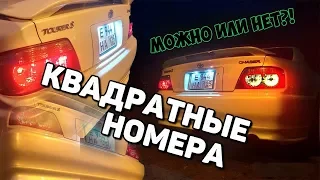 Установка квадратных номеров и другие ништяки на CHASER jzx100