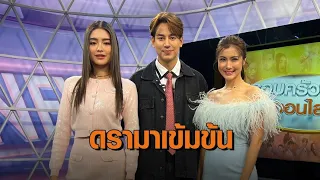 ‘ป๊อป - โยเกิร์ต - จ๊ะจ๋า’ ชวนติดตามความเข้มข้นละคร “ลมเล่นไฟ”