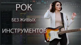 КАК НАПИСАТЬ РОК БЕЗ ЖИВЫХ ИНСТРУМЕНТОВ В FL STUDIO