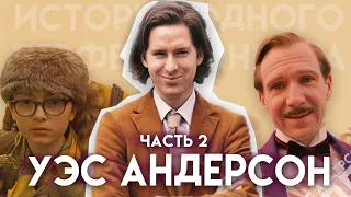 УЭС АНДЕРСОН. История одного перфекциониста | Часть 2