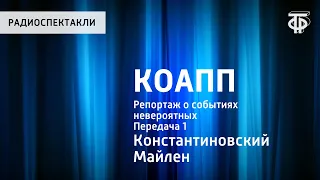 КОАПП. Репортаж о событиях невероятных. Передача 1