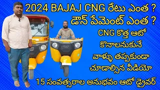 New Auto Rickshaw Bajaj Bs6 CNG Rate2024  Hyderabad&District కొత్తఆటో రేటు డౌన్ పేమెంట్ ఫైనాన్స్ ఎంత