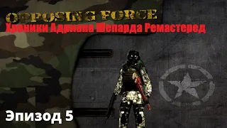 HL Opposing Force .Хроники Адриана Шепарда Ремастеред .Эпизод 5-й