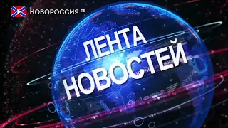 Лента Новостей на "Новороссия ТВ" 3 декабря 2017 года