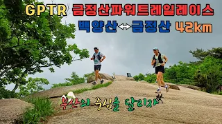 [GPTR] 2024 금정산 파워트레일레이스 42km, 선시기도 부산의 중심을 달린다!😁