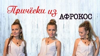 3 причёски из афрокос // How I Style BOX BRAIDS // 3 Quick Hairstyles