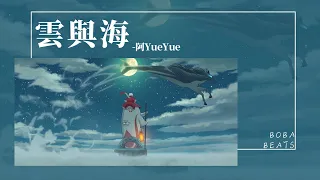 阿YueYue - 雲與海『如果世間萬物能跨越能相愛 也能成全云與海』【Lyrics Video】