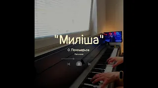 Миліша" - (О. Пономарьов, Dzidzio, Т. Тополя, ALEKSEEV) - (piano cover)