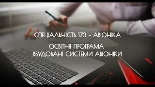 Спеціальність 173 - Авіоніка, освітня програма Вбудовані системи авіоніки