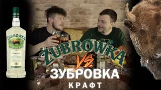 АЛКОВЕРСУС: Żubrówka VS Зубровка / Польша VS Беларусь (18+)