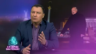 Лукашенко приехал в Киев? / А я сейчас вам покажу