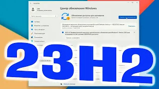 Не обновляется Windows 11 до 23H2