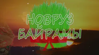 Поздравление с  Новруз Байрамы!
