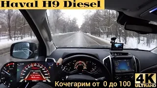 Haval H9 с дизелем, как прет  до 100?