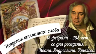 Искусник крылатого слова