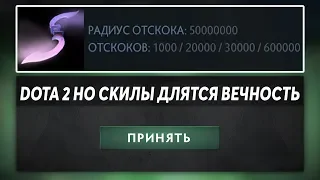 ЭТО ДОТА 2 НО СКИЛЫ ДЛЯТСЯ ВЕЧНОСТЬ #2! Dota 2 but objects are perminate