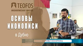 Мастер-класс «Основы иконописи» в Дубно