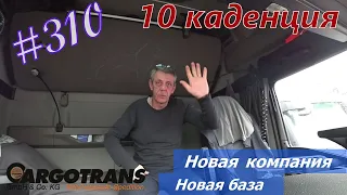 Будни #дальнобоя. 310/ Новая компания. Новая база. #Cargotrans.