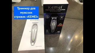 Триммер "KEMEI" - для мужских стрижек