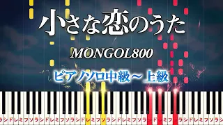 Little Love Song（Chiisana Koi No Uta）- MONGOL800 - Hard Piano Tutorial【Piano Arrangement】