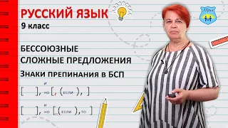 Бессоюзные сложные предложения. Знаки препинания в БСП. Русский язык 9 класс