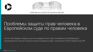 Проблемы защиты прав человека в Европейском суде по правам человека