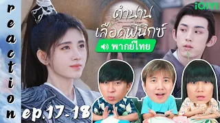 [REACTION] ตำนานเลือดฟินิกซ์ Beauty of Resilience (พากย์ไทย) | EP.17-18 | IPOND TV