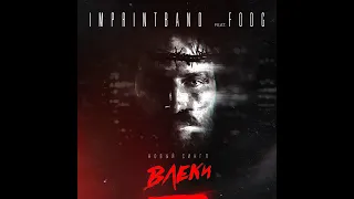 ImprintBand feat Fodg - Влеки (Сингл 2017)