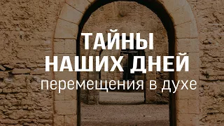 ТАЙНЫ НАШИХ ДНЕЙ | Перемещения в Духе | Брюс Аллен Пророчество Видения Сны Боб Джонс Билли Грэм 2020