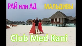 Бомбезный отель CLUB MED KANI! Экскурсия на резорт из Хулхумале. Мальдивы