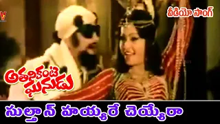 SULTAN HAYYARE CHEYYERAA | SONG | ATHANIKANTE GHANUDU | KRISHNA | JAYAPRADA | V9 VIDEOS