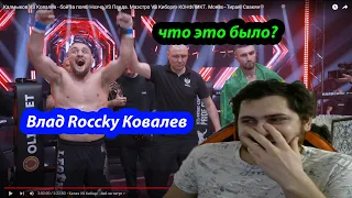 реакция на бой Калмыков VS Ковалев - бой за пояс. Маэстро VS Киборг - КОНФЛИКТ. Монах–Тиран.