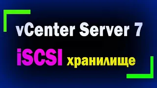 Подключение iSCSI хранилища к vCenter Server 7 / подключение второго ESXi Server к Center Server 7