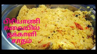 TOMATO RICE RECIPE|TOMATO BIRIYANI|VARIETY RICE|LUNCH BOX RECIPE|THAKALI SATHAM FOR BEGINNERS