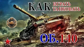 WOT Как играть на советском ст 10 - Объект 140 или как танковать ромбом / World of Tanks