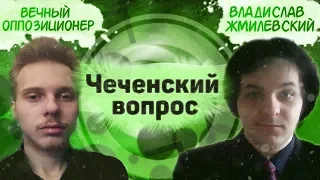 ЧЕЧЕНСКИЙ ВОПРОС | ДЕБАТЫ ВЕЧНОГО ОППОЗИЦИОНЕРА И ЖМИЛЕВСКОГО