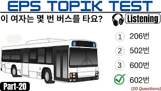 EPS TOPIK TEST KOREA | Listening Test Part-20 | 20 Questions 듣기 20 문항 EPS Exam