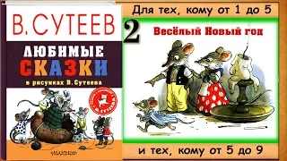 ЗАЙКИНА ШУБА (Сборник лучших сказок в рисунках В.Сутеева) - читает бабушка Лида